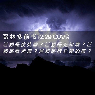 Picture 02 - 哥 林 多 前 书 12:29 CUVS - 岂 都 是 使 徒 麽 ？ 岂 都 是 先 知 - Bible Verse Picture