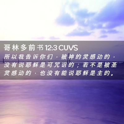 Picture 02 - 哥 林 多 前 书 12:3 CUVS - 所 以 我 告 诉 你 们 ， 被 神 的 灵 - Bible Verse Picture