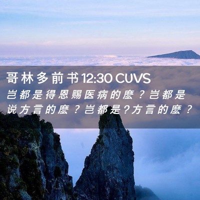 Picture 02 - 哥 林 多 前 书 12:30 CUVS - 岂 都 是 得 恩 赐 医 病 的 麽 ？ 岂 - Bible Verse Picture