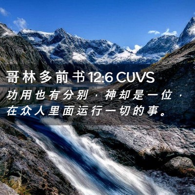 Picture 02 - 哥 林 多 前 书 12:6 CUVS - 功 用 也 有 分 别 ， 神 却 是 一 位 - Bible Verse Picture