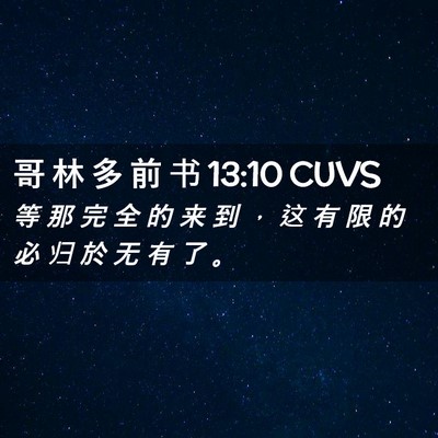 Picture 02 - 哥 林 多 前 书 13:10 CUVS - 等 那 完 全 的 来 到 ， 这 有 限 的 - Bible Verse Picture
