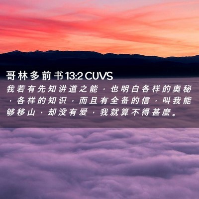 Picture 02 - 哥 林 多 前 书 13:2 CUVS - 我 若 有 先 知 讲 道 之 能 ， 也 明 - Bible Verse Picture