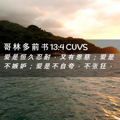 Picture 02 - 哥 林 多 前 书 13:4 CUVS - 爱 是 恒 久 忍 耐 ， 又 有 恩 慈 ； - Bible Verse Picture