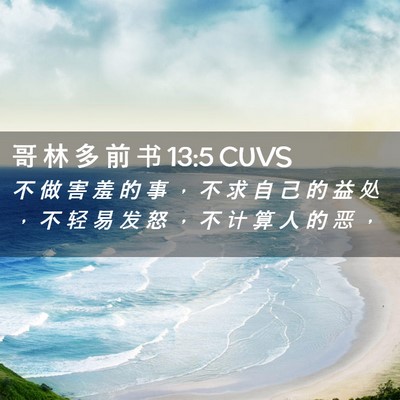 Picture 02 - 哥 林 多 前 书 13:5 CUVS - 不 做 害 羞 的 事 ， 不 求 自 己 的 - Bible Verse Picture