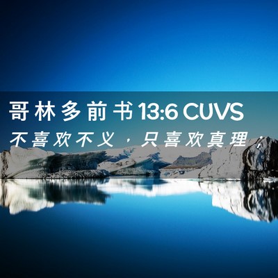 Picture 02 - 哥 林 多 前 书 13:6 CUVS - 不 喜 欢 不 义 ， 只 喜 欢 真 理 - Bible Verse Picture