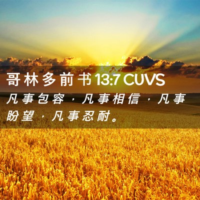Picture 02 - 哥 林 多 前 书 13:7 CUVS - 凡 事 包 容 ， 凡 事 相 信 ， 凡 事 - Bible Verse Picture