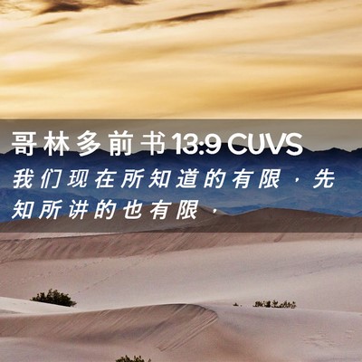 Picture 02 - 哥 林 多 前 书 13:9 CUVS - 我 们 现 在 所 知 道 的 有 限 ， 先 - Bible Verse Picture