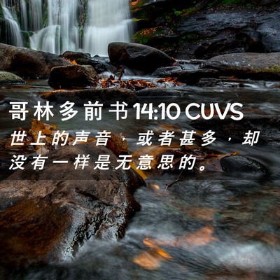 Picture 02 - 哥 林 多 前 书 14:10 CUVS - 世 上 的 声 音 ， 或 者 甚 多 ， 却 - Bible Verse Picture