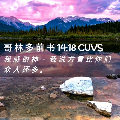 Picture 02 - 哥 林 多 前 书 14:18 CUVS - 我 感 谢 神 ， 我 说 方 言 比 你 们 - Bible Verse Picture