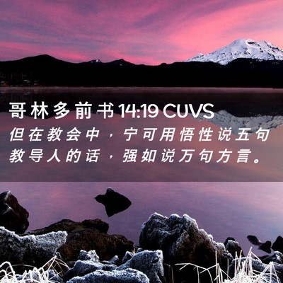 Picture 02 - 哥 林 多 前 书 14:19 CUVS - 但 在 教 会 中 ， 宁 可 用 悟 性 说 - Bible Verse Picture