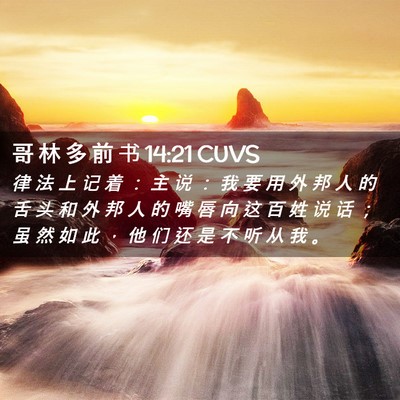 Picture 02 - 哥 林 多 前 书 14:21 CUVS - 律 法 上 记 着 ： 主 说 ： 我 要 用 - Bible Verse Picture