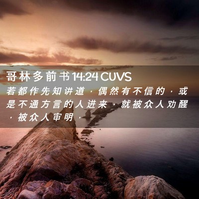 Picture 02 - 哥 林 多 前 书 14:24 CUVS - 若 都 作 先 知 讲 道 ， 偶 然 有 不 - Bible Verse Picture