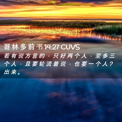 Picture 02 - 哥 林 多 前 书 14:27 CUVS - 若 有 说 方 言 的 ， 只 好 两 个 人 - Bible Verse Picture