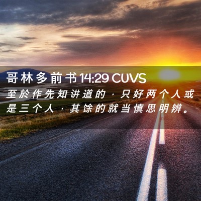 Picture 02 - 哥 林 多 前 书 14:29 CUVS - 至 於 作 先 知 讲 道 的 ， 只 好 两 - Bible Verse Picture