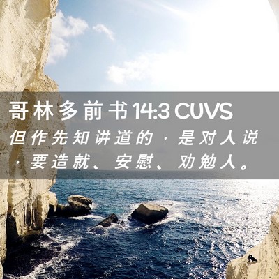 Picture 02 - 哥 林 多 前 书 14:3 CUVS - 但 作 先 知 讲 道 的 ， 是 对 人 说 - Bible Verse Picture