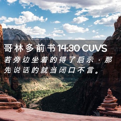 Picture 02 - 哥 林 多 前 书 14:30 CUVS - 若 旁 边 坐 着 的 得 了 启 示 ， 那 - Bible Verse Picture