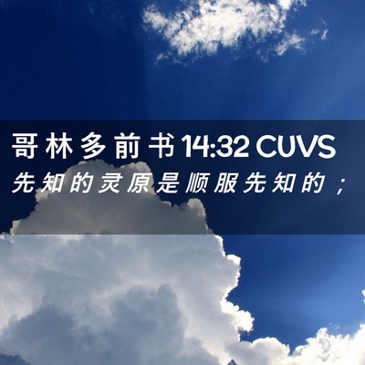 Picture 02 - 哥 林 多 前 书 14:32 CUVS - 先 知 的 灵 原 是 顺 服 先 知 的 - Bible Verse Picture