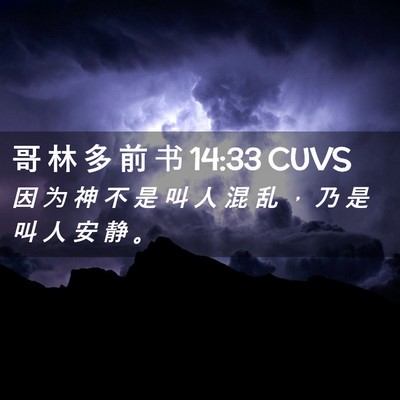 Picture 02 - 哥 林 多 前 书 14:33 CUVS - 因 为 神 不 是 叫 人 混 乱 ， 乃 是 - Bible Verse Picture