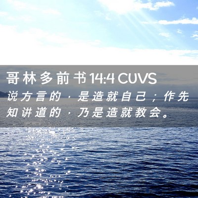 Picture 02 - 哥 林 多 前 书 14:4 CUVS - 说 方 言 的 ， 是 造 就 自 己 ； 作 - Bible Verse Picture
