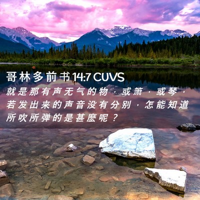 Picture 02 - 哥 林 多 前 书 14:7 CUVS - 就 是 那 有 声 无 气 的 物 ， 或 箫 - Bible Verse Picture