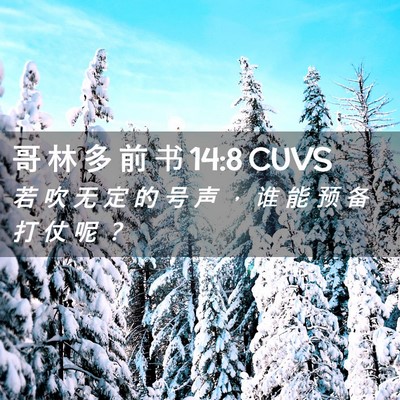 Picture 02 - 哥 林 多 前 书 14:8 CUVS - 若 吹 无 定 的 号 声 ， 谁 能 预 备 - Bible Verse Picture