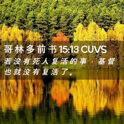 Picture 02 - 哥 林 多 前 书 15:13 CUVS - 若 没 有 死 人 复 活 的 事 ， 基 督 - Bible Verse Picture