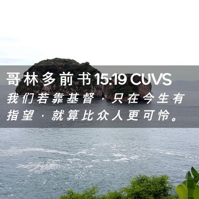 Picture 02 - 哥 林 多 前 书 15:19 CUVS - 我 们 若 靠 基 督 ， 只 在 今 生 有 - Bible Verse Picture