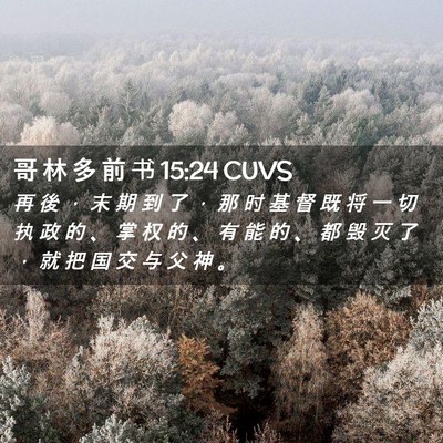 Picture 02 - 哥 林 多 前 书 15:24 CUVS - 再 後 ， 末 期 到 了 ， 那 时 基 督 - Bible Verse Picture