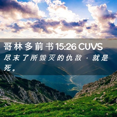 Picture 02 - 哥 林 多 前 书 15:26 CUVS - 尽 末 了 所 毁 灭 的 仇 敌 ， 就 是 - Bible Verse Picture