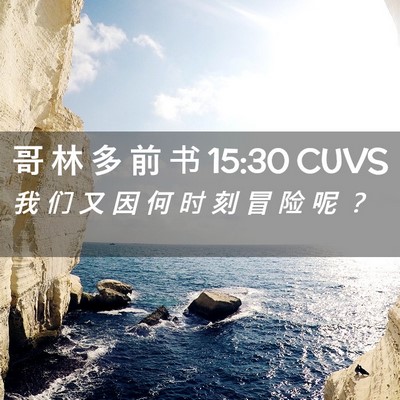 Picture 02 - 哥 林 多 前 书 15:30 CUVS - 我 们 又 因 何 时 刻 冒 险 呢 - Bible Verse Picture