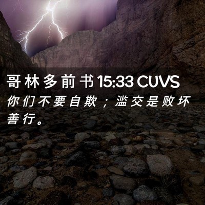 Picture 02 - 哥 林 多 前 书 15:33 CUVS - 你 们 不 要 自 欺 ； 滥 交 是 败 坏 - Bible Verse Picture