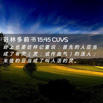 Picture 02 - 哥 林 多 前 书 15:45 CUVS - 经 上 也 是 这 样 记 着 说 ： 首 先 - Bible Verse Picture