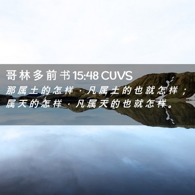 Picture 02 - 哥 林 多 前 书 15:48 CUVS - 那 属 土 的 怎 样 ， 凡 属 土 的 也 - Bible Verse Picture