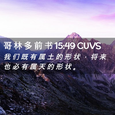 Picture 02 - 哥 林 多 前 书 15:49 CUVS - 我 们 既 有 属 土 的 形 状 ， 将 来 - Bible Verse Picture
