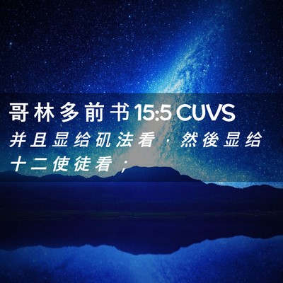 Picture 02 - 哥 林 多 前 书 15:5 CUVS - 并 且 显 给 矶 法 看 ， 然 後 显 给 - Bible Verse Picture