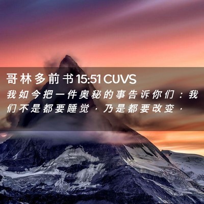 Picture 02 - 哥 林 多 前 书 15:51 CUVS - 我 如 今 把 一 件 奥 秘 的 事 告 诉 - Bible Verse Picture