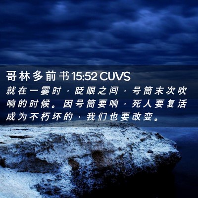 Picture 02 - 哥 林 多 前 书 15:52 CUVS - 就 在 一 霎 时 ， 眨 眼 之 间 ， 号 - Bible Verse Picture