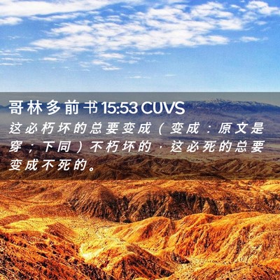 Picture 02 - 哥 林 多 前 书 15:53 CUVS - 这 必 朽 坏 的 总 要 变 成 （ 变 成 - Bible Verse Picture