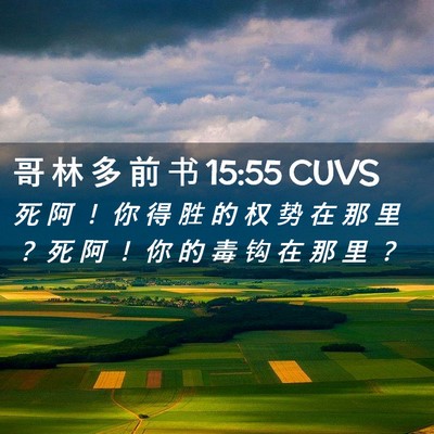 Picture 02 - 哥 林 多 前 书 15:55 CUVS - 死 阿 ！ 你 得 胜 的 权 势 在 那 里 - Bible Verse Picture