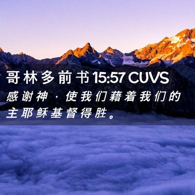 Picture 02 - 哥 林 多 前 书 15:57 CUVS - 感 谢 神 ， 使 我 们 藉 着 我 们 的 - Bible Verse Picture