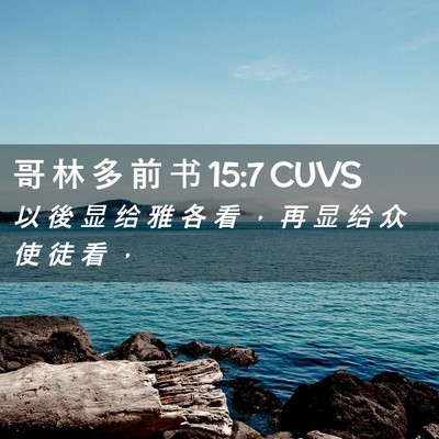 Picture 02 - 哥 林 多 前 书 15:7 CUVS - 以 後 显 给 雅 各 看 ， 再 显 给 众 - Bible Verse Picture