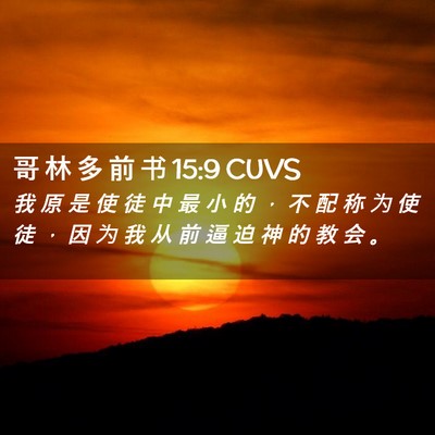 Picture 02 - 哥 林 多 前 书 15:9 CUVS - 我 原 是 使 徒 中 最 小 的 ， 不 配 - Bible Verse Picture