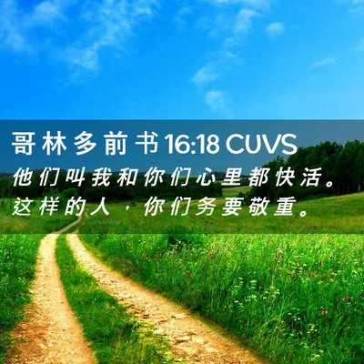 Picture 02 - 哥 林 多 前 书 16:18 CUVS - 他 们 叫 我 和 你 们 心 里 都 快 活 - Bible Verse Picture