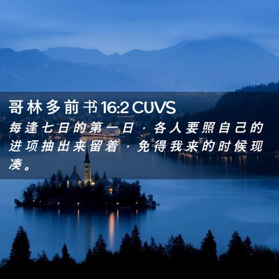 Picture 02 - 哥 林 多 前 书 16:2 CUVS - 每 逢 七 日 的 第 一 日 ， 各 人 要 - Bible Verse Picture
