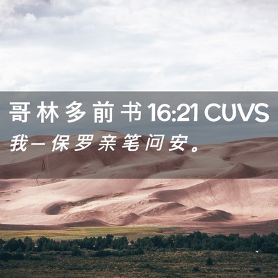 Picture 02 - 哥 林 多 前 书 16:21 CUVS - 我 ─ 保 罗 亲 笔 问 安 - Bible Verse Picture