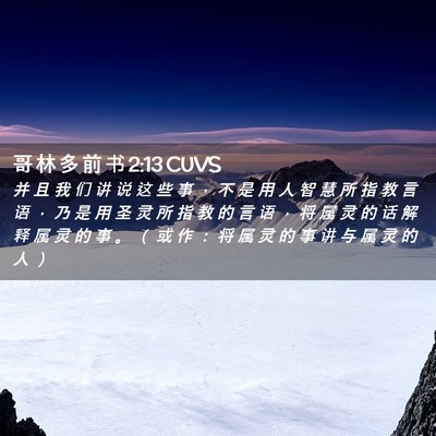 Picture 02 - 哥 林 多 前 书 2:13 CUVS - 并 且 我 们 讲 说 这 些 事 ， 不 是 - Bible Verse Picture