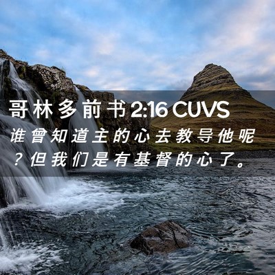 Picture 02 - 哥 林 多 前 书 2:16 CUVS - 谁 曾 知 道 主 的 心 去 教 导 他 呢 - Bible Verse Picture