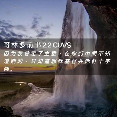 Picture 02 - 哥 林 多 前 书 2:2 CUVS - 因 为 我 曾 定 了 主 意 ， 在 你 们 - Bible Verse Picture