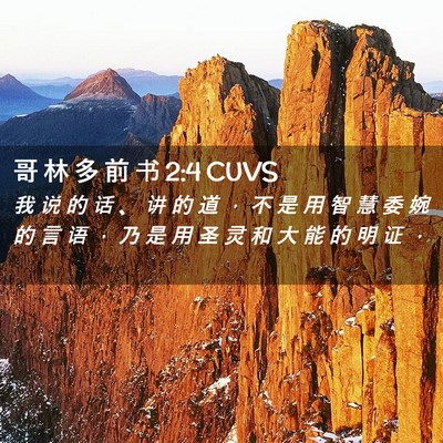 Picture 02 - 哥 林 多 前 书 2:4 CUVS - 我 说 的 话 、 讲 的 道 ， 不 是 用 - Bible Verse Picture