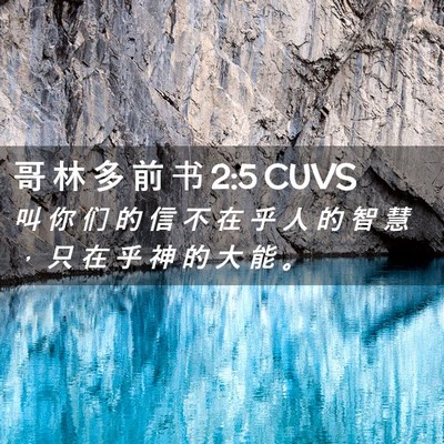 Picture 02 - 哥 林 多 前 书 2:5 CUVS - 叫 你 们 的 信 不 在 乎 人 的 智 慧 - Bible Verse Picture